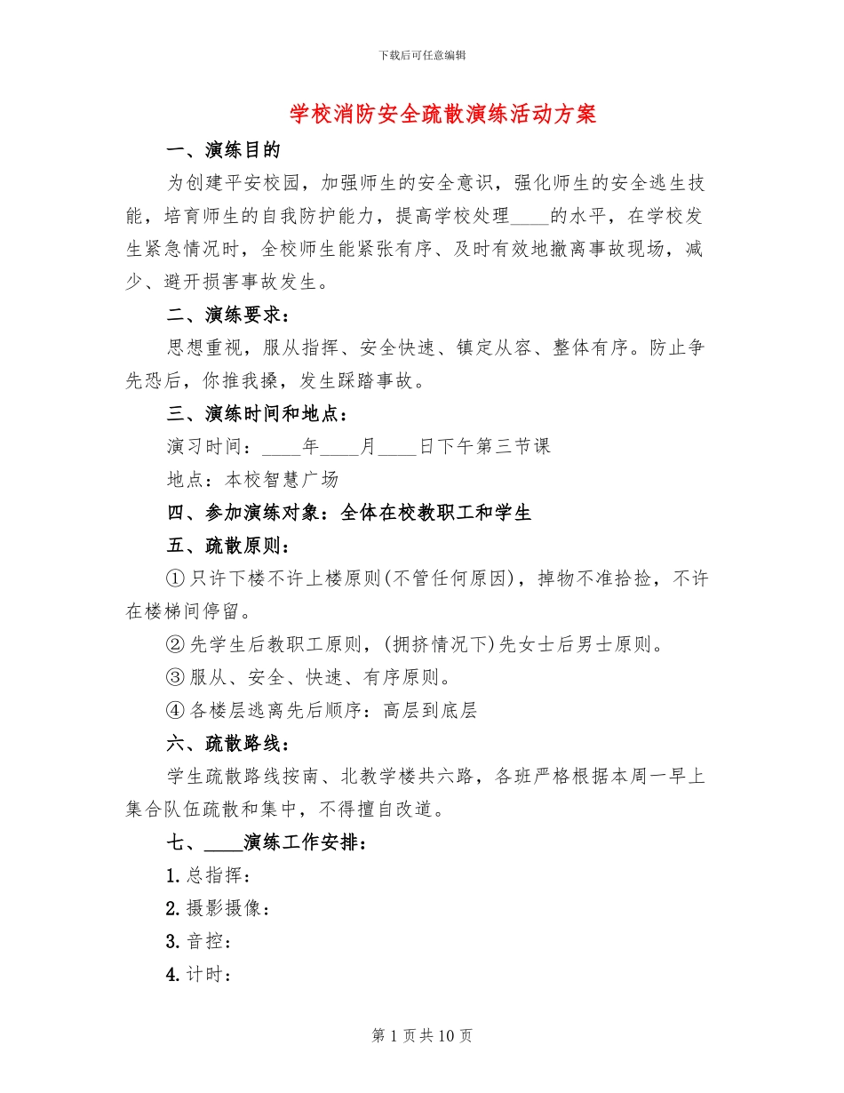 学校消防安全疏散演练活动方案(3篇)_第1页