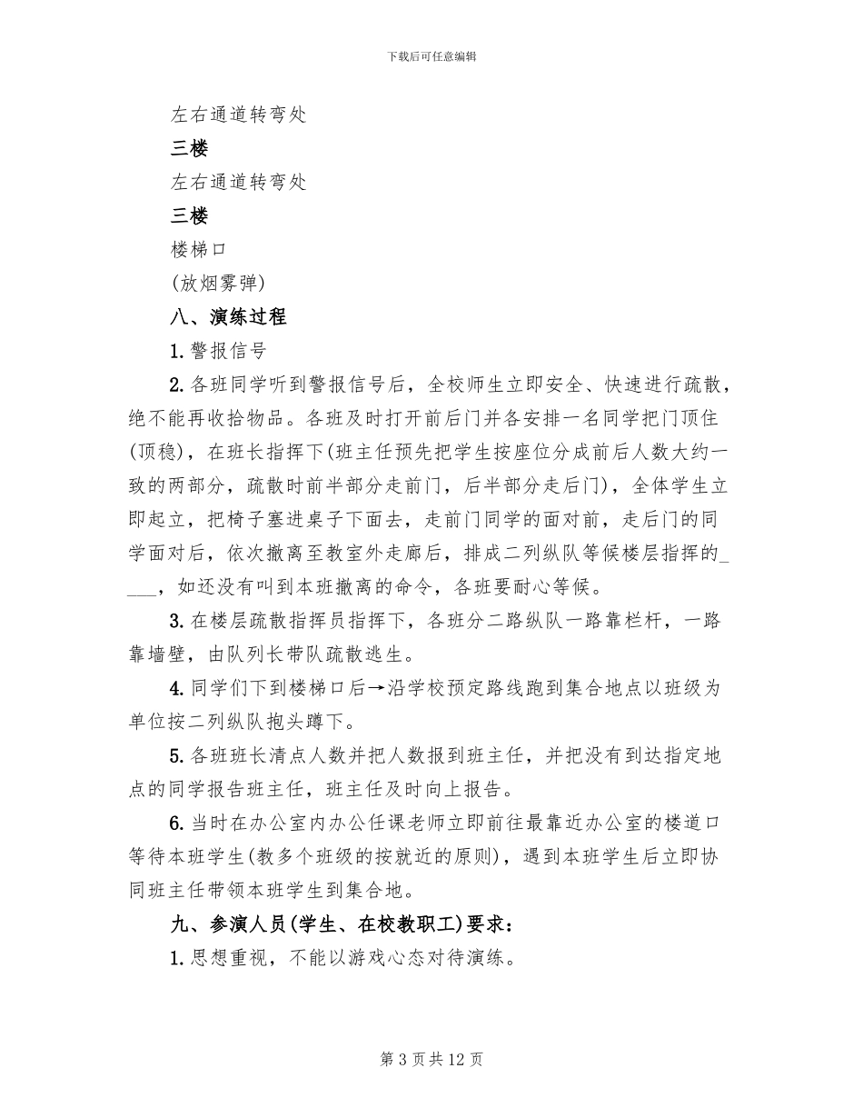 学校消防安全疏散演练活动方案_第3页