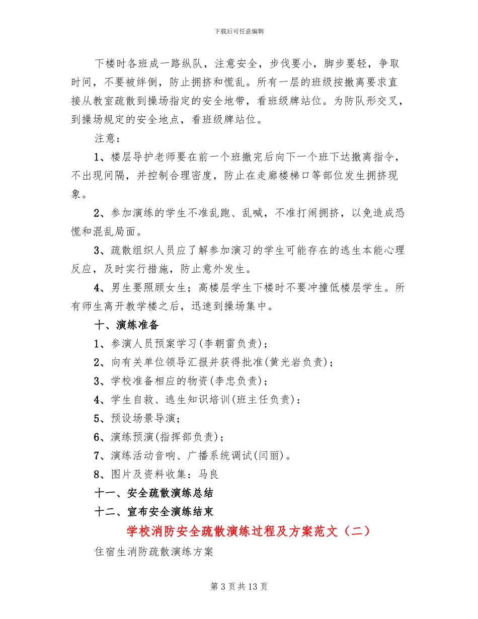 学校消防安全疏散演练过程及方案范文_第3页
