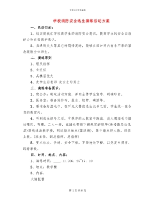 学校消防安全逃生演练活动方案