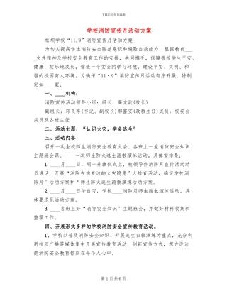 学校消防宣传月活动方案