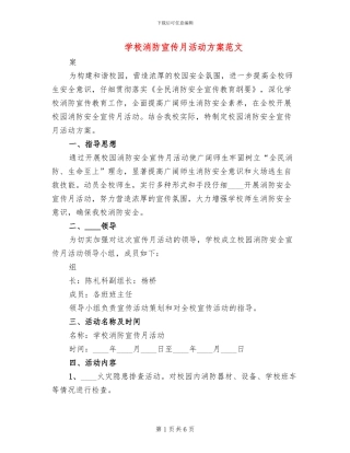 学校消防宣传月活动方案范文