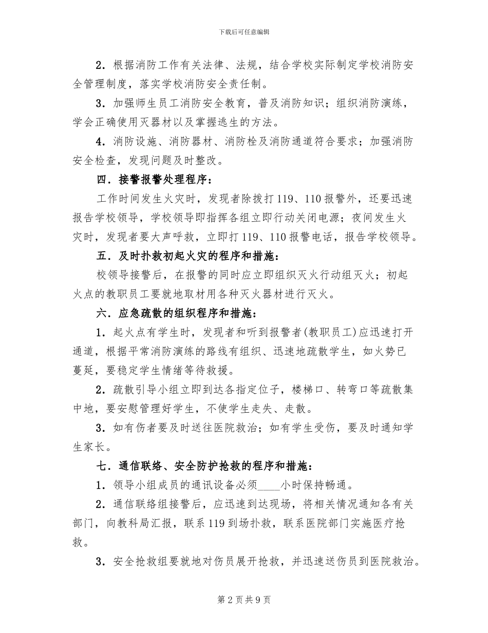 学校消防应急疏散预案(2篇)_第2页