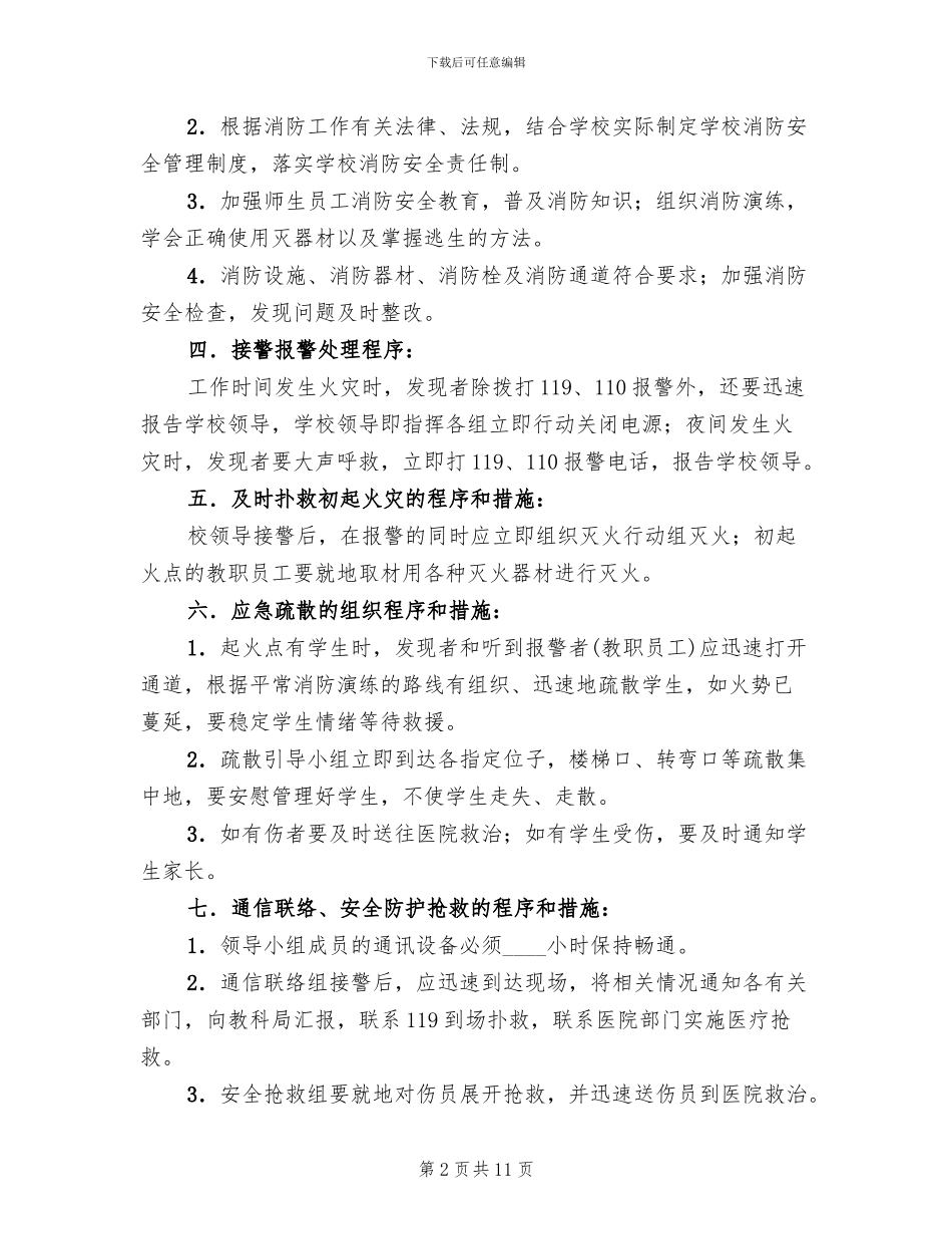学校消防应急疏散预案_第2页