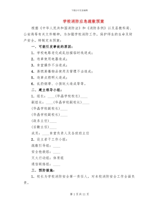 学校消防应急疏散预案