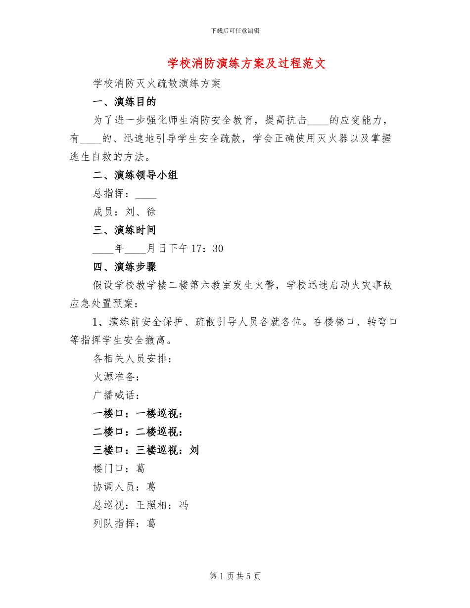 学校消防演练方案及过程范文(2篇)_第1页