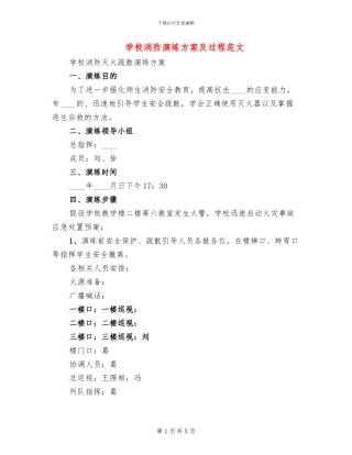 学校消防演练方案及过程范文(2篇)