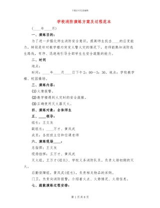 学校消防演练方案及过程范本