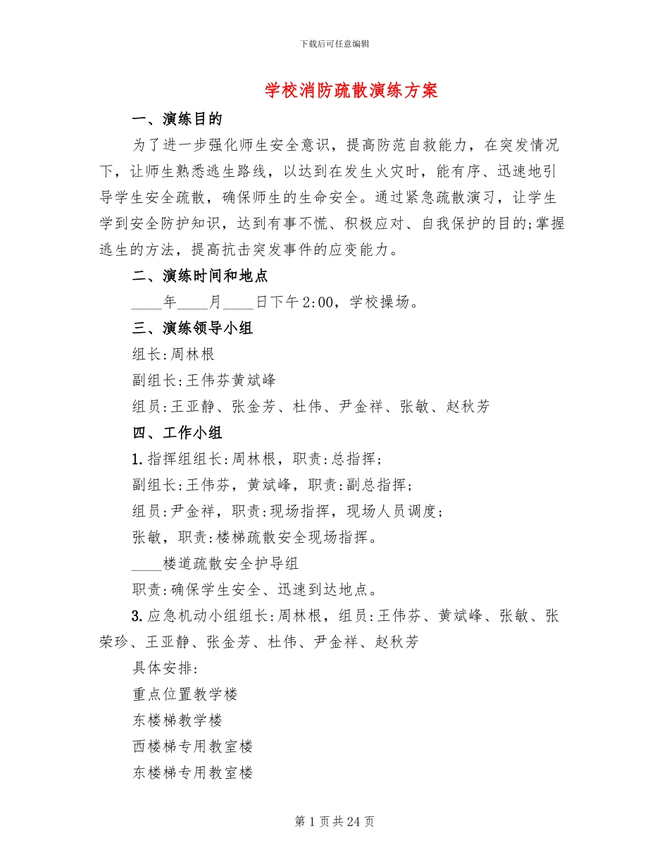 学校消防疏散演练方案_第1页