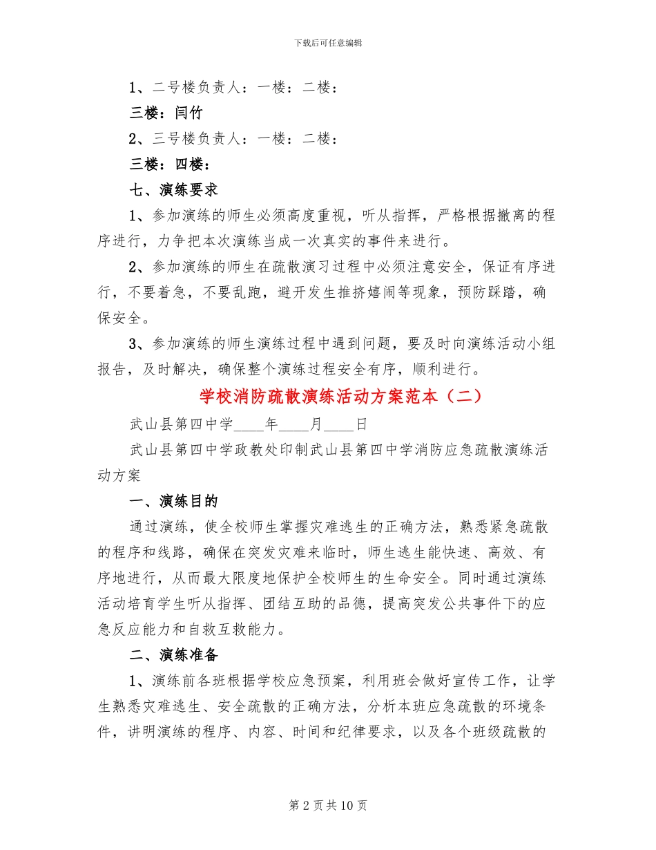 学校消防疏散演练活动方案范本_第2页