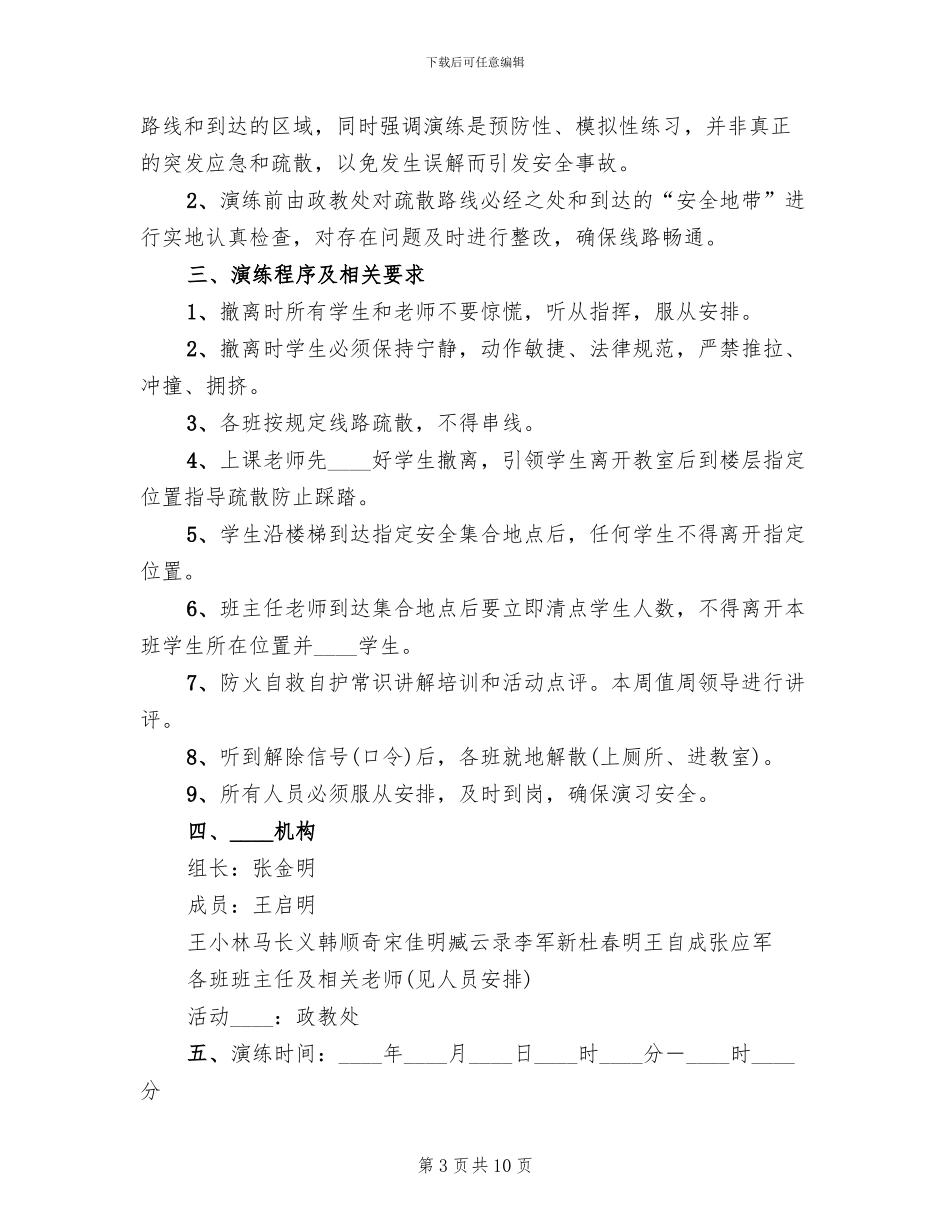 学校消防疏散演练活动方案范本_第3页