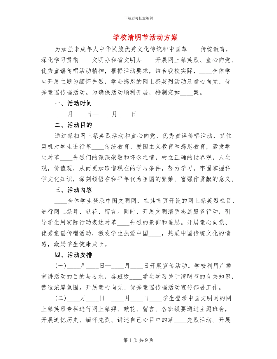 学校清明节活动方案(2篇)_第1页