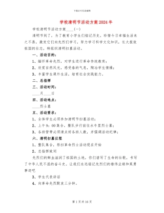 学校清明节活动方案2024年(7篇)