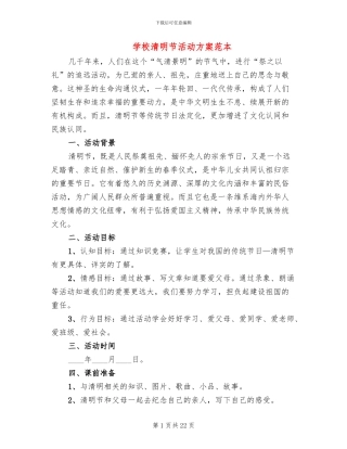 学校清明节活动方案范本