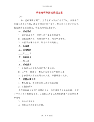 学校清明节活动策划方案