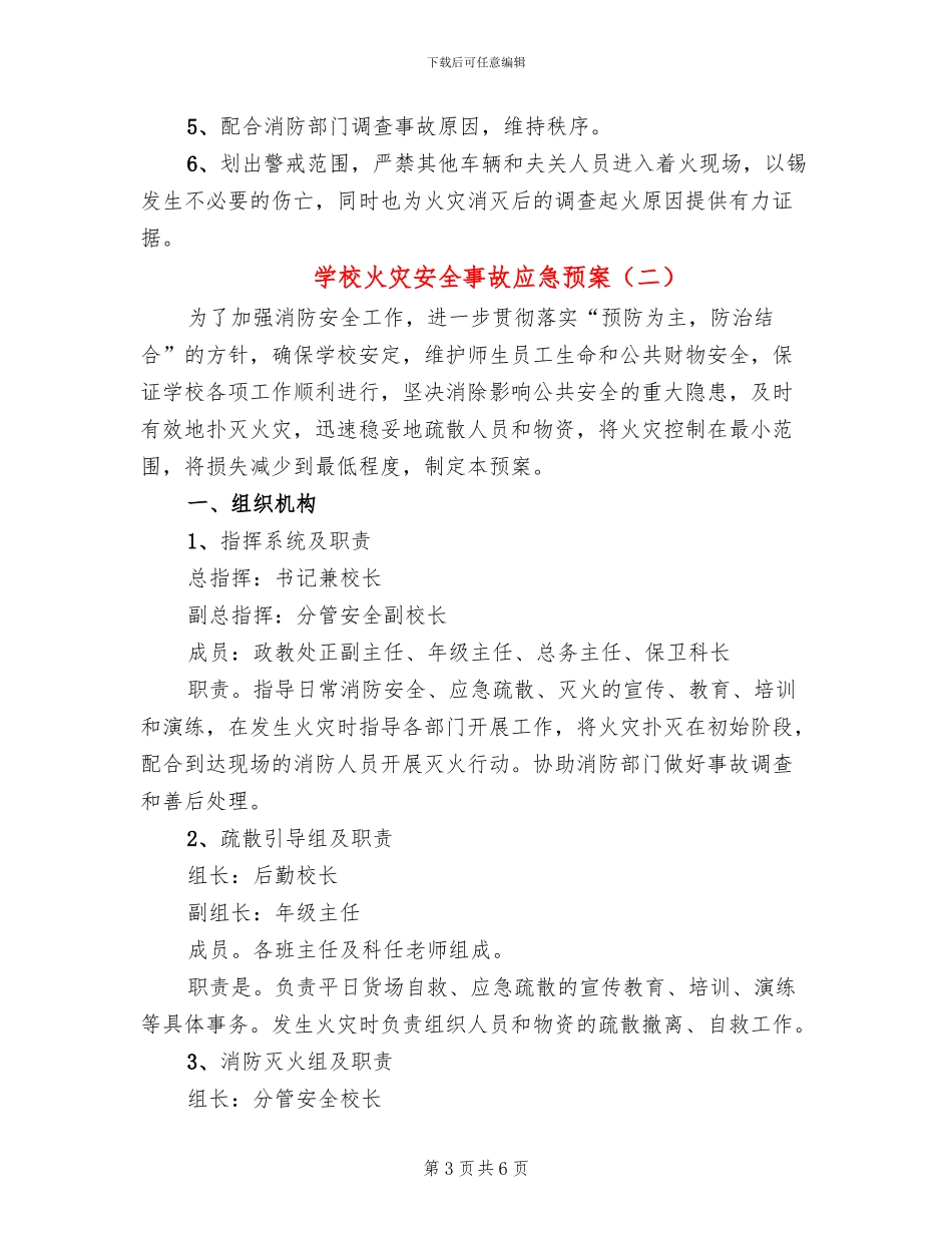 学校火灾安全事故应急预案(2篇)_第3页