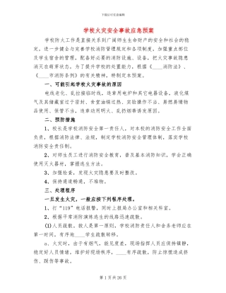学校火灾安全事故应急预案(6篇)