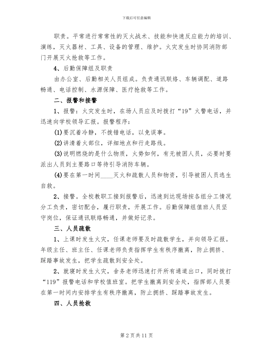 学校火灾安全事故应急预案范文(3篇)_第2页