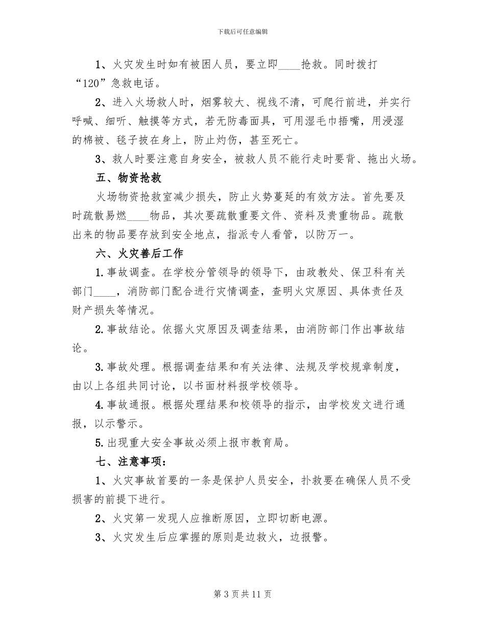 学校火灾安全事故应急预案范文(3篇)_第3页