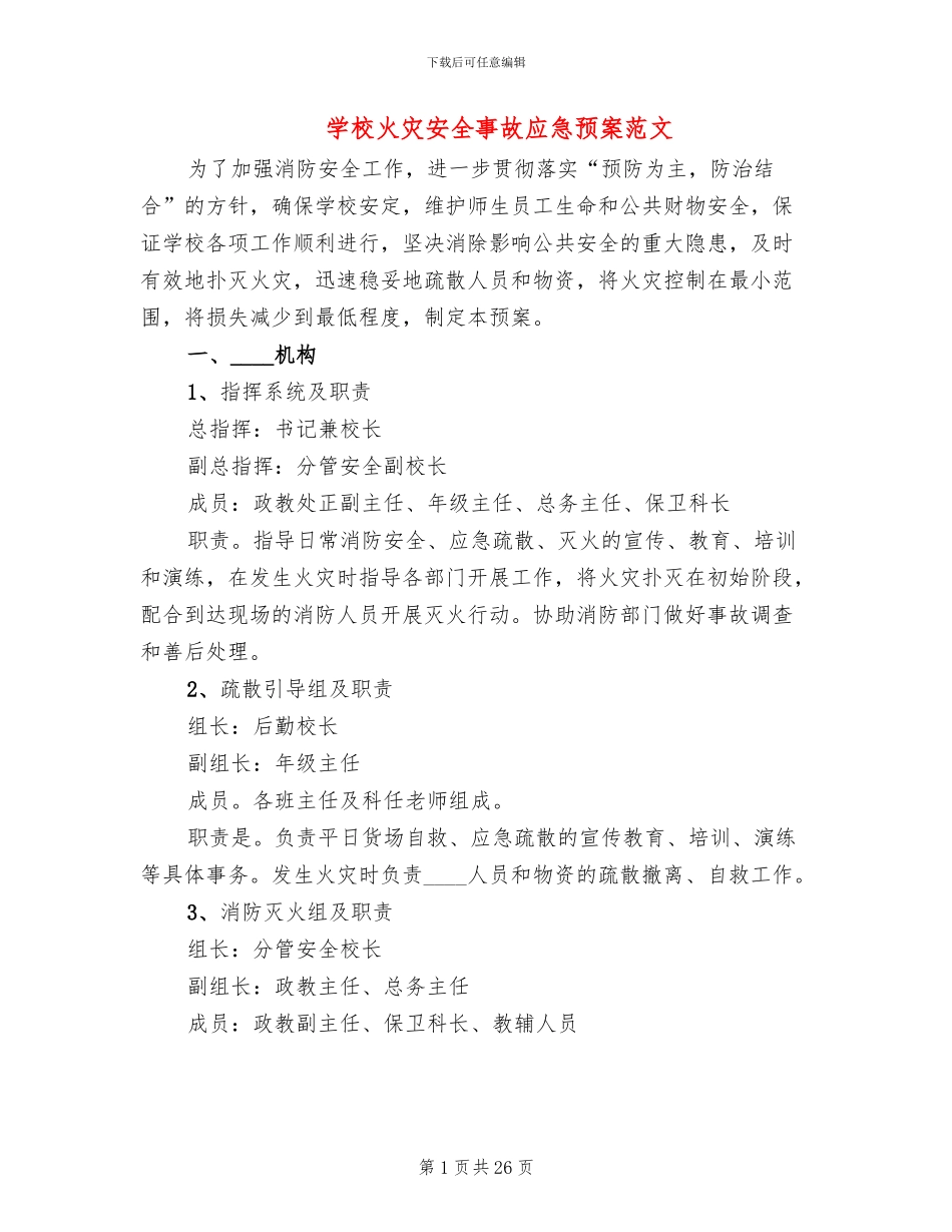 学校火灾安全事故应急预案范文_第1页