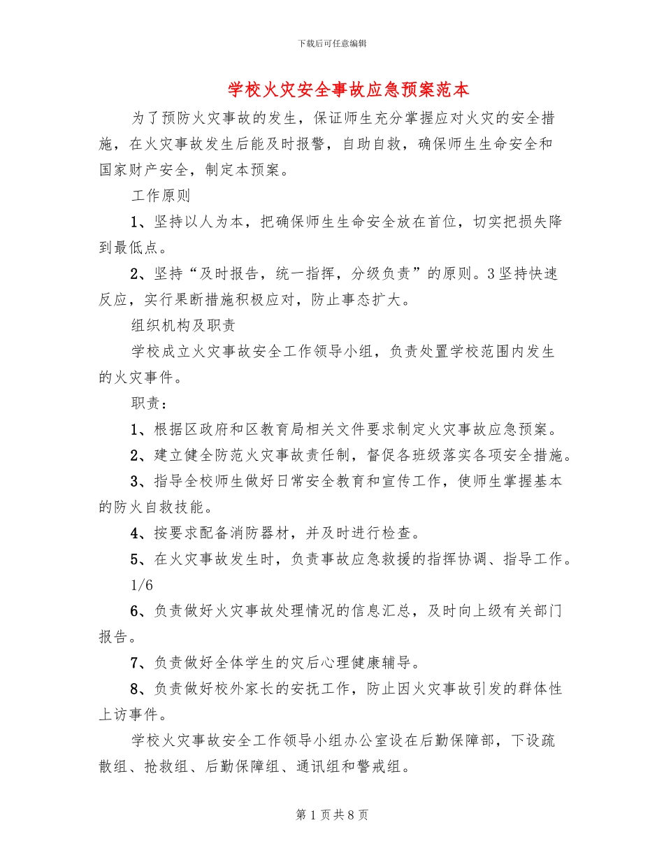 学校火灾安全事故应急预案范本(2篇)_第1页