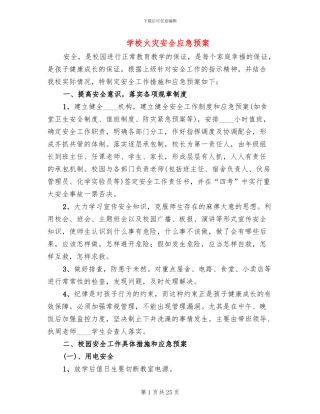 学校火灾安全应急预案