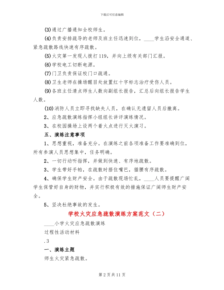 学校火灾应急疏散演练方案范文(2篇)_第2页