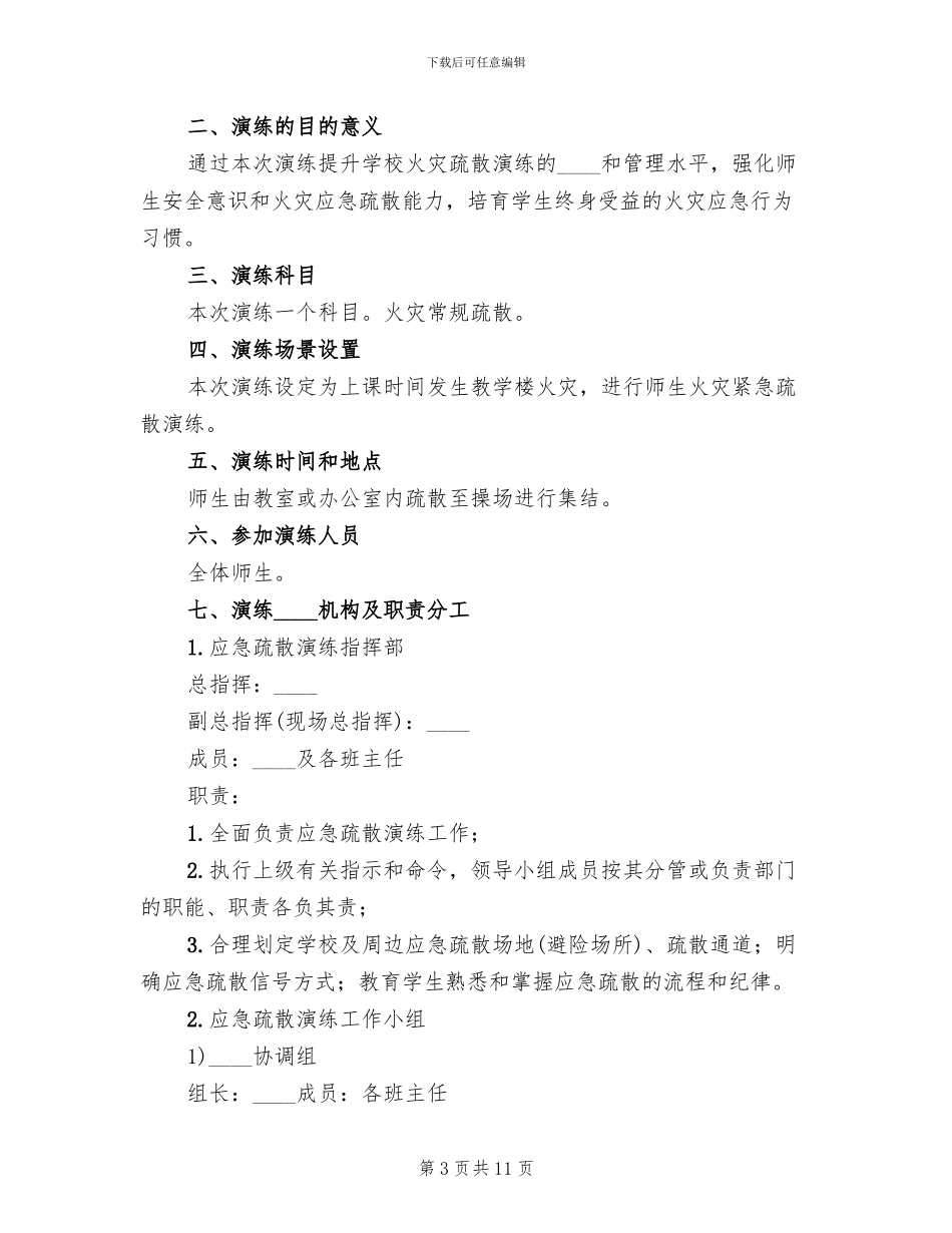 学校火灾应急疏散演练方案范文(2篇)_第3页
