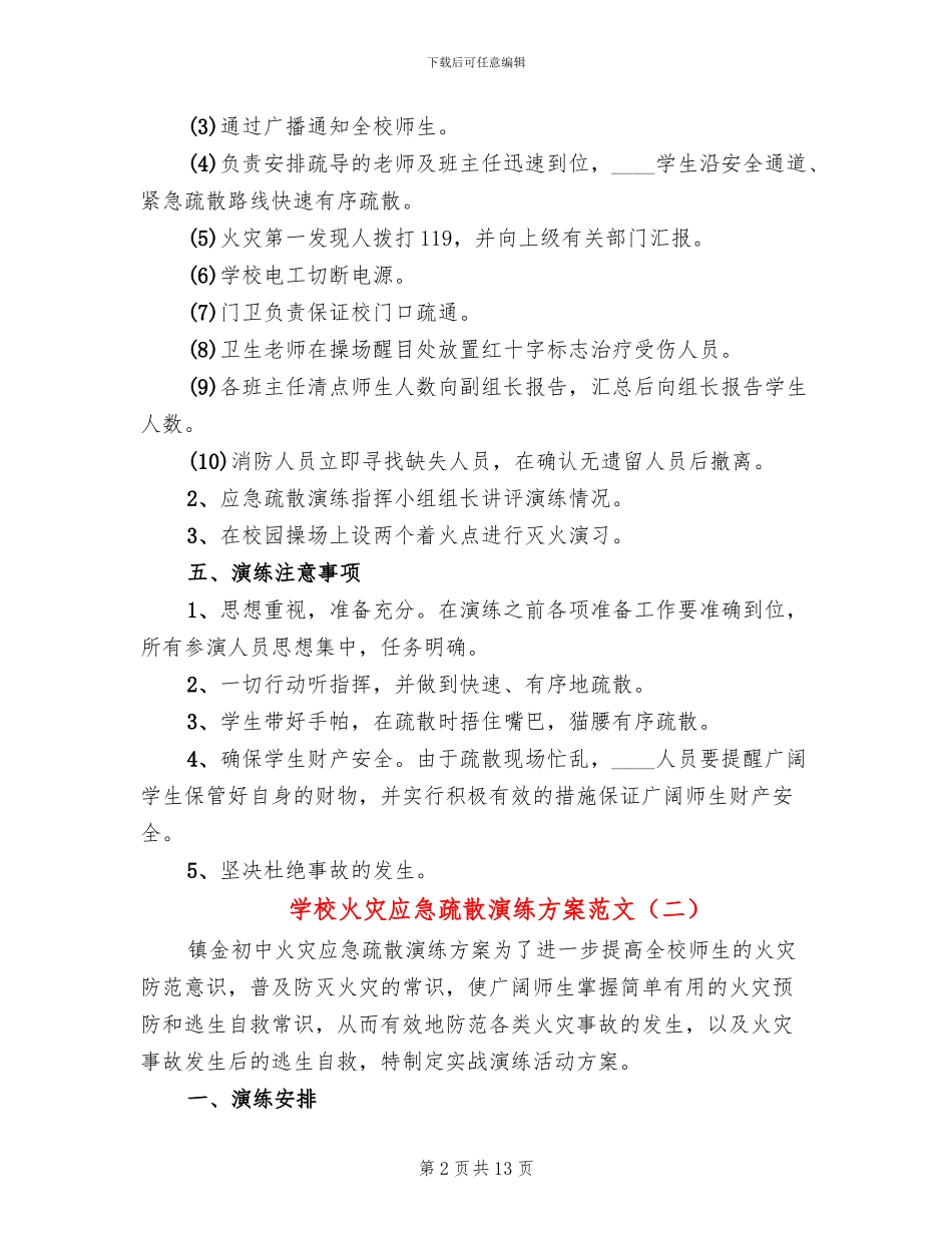 学校火灾应急疏散演练方案范文_第2页