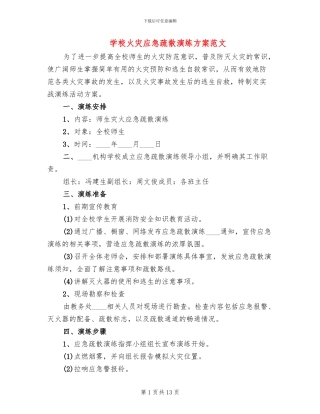 学校火灾应急疏散演练方案范文