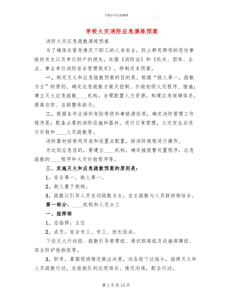 学校火灾消防应急演练预案_第1页