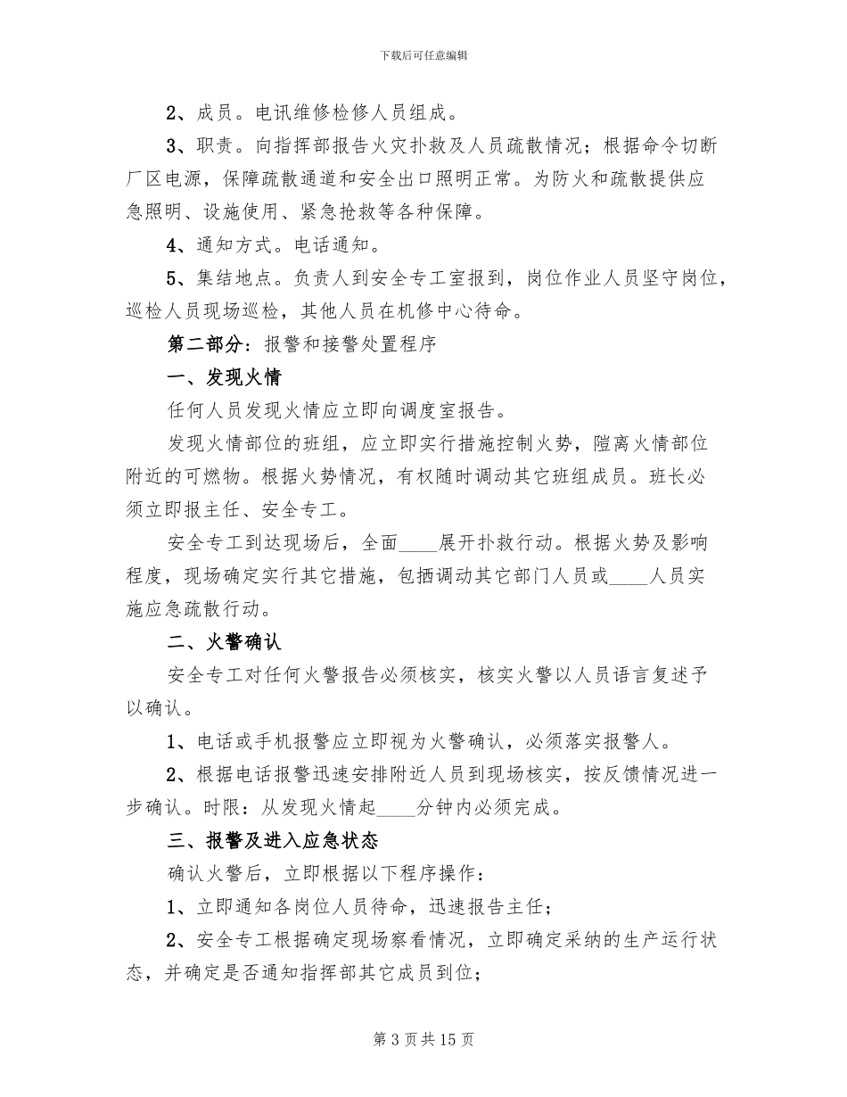 学校火灾消防应急演练预案_第3页