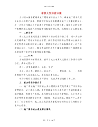 学校火灾防控方案