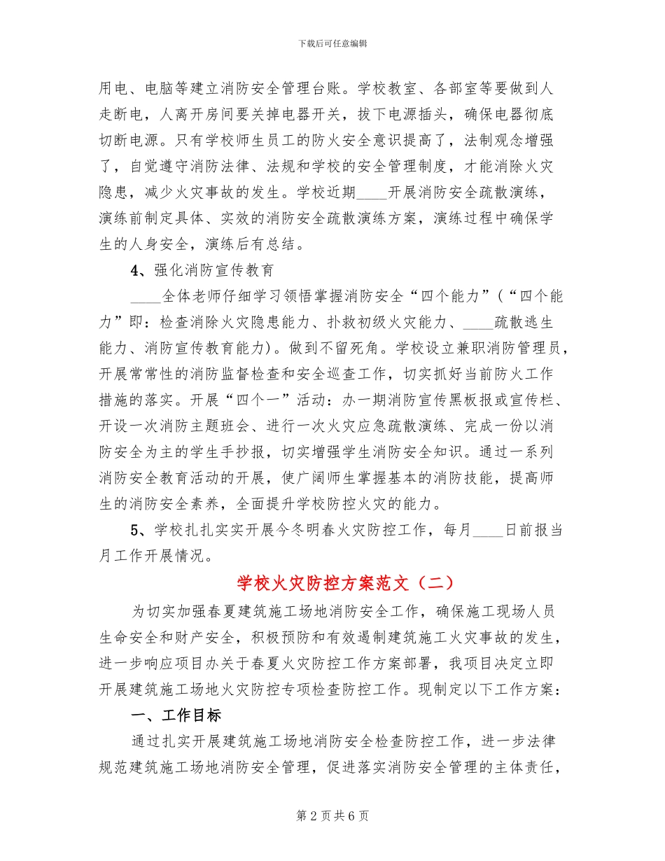 学校火灾防控方案范文(2篇)_第2页
