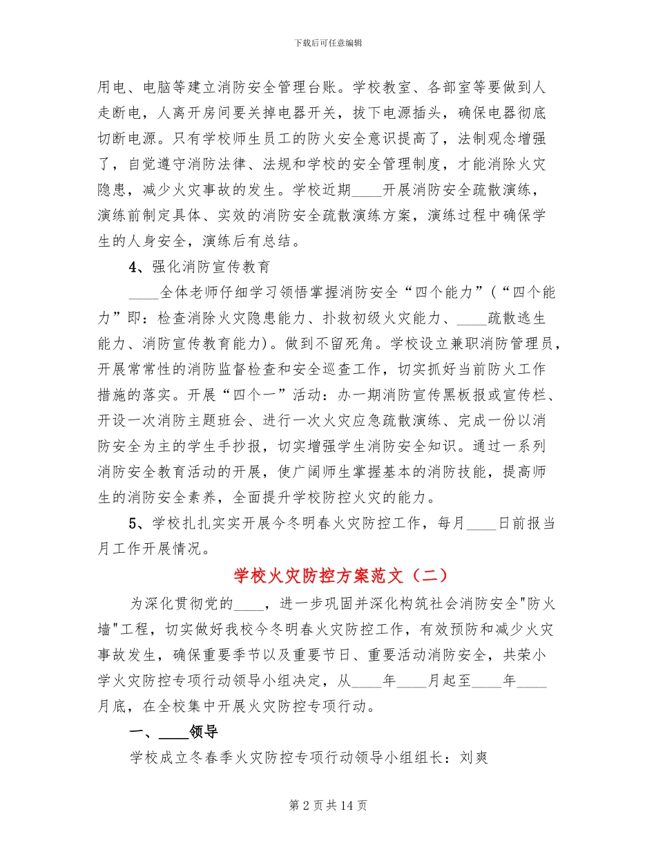 学校火灾防控方案范文_第2页