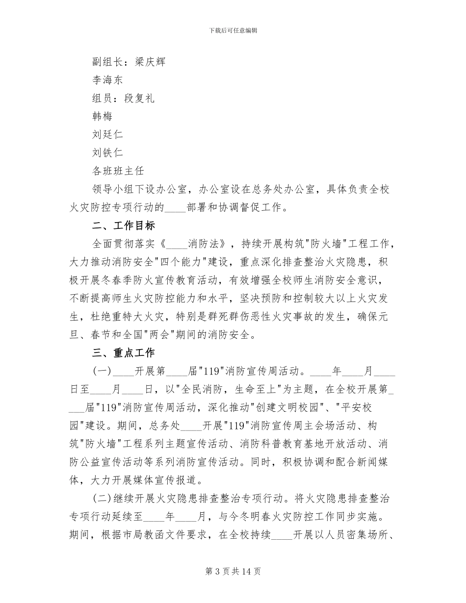 学校火灾防控方案范文_第3页