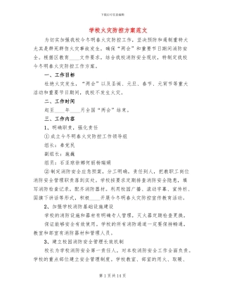 学校火灾防控方案范文