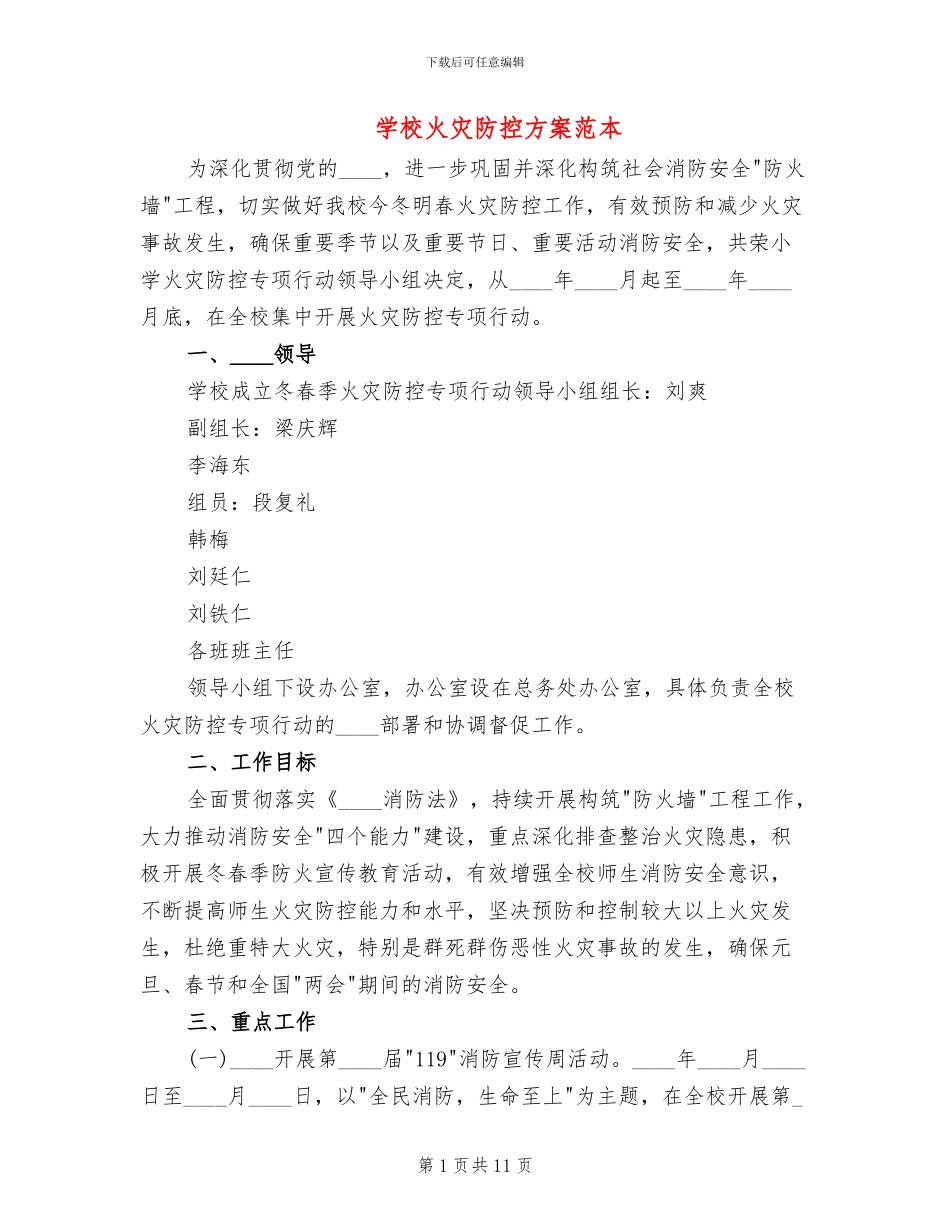 学校火灾防控方案范本(2篇)_第1页