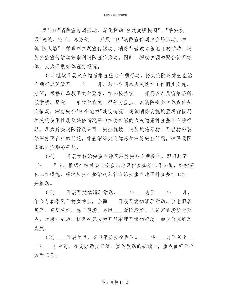 学校火灾防控方案范本(2篇)_第2页