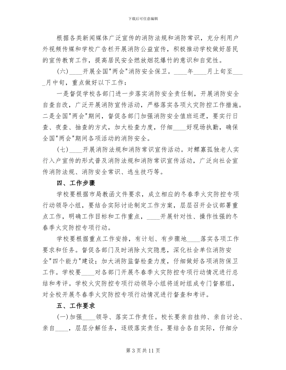 学校火灾防控方案范本(2篇)_第3页