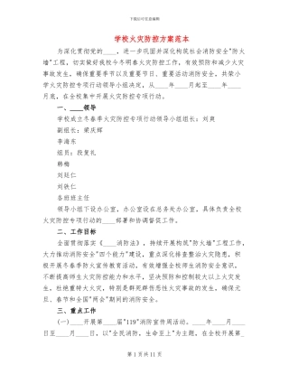 学校火灾防控方案范本(2篇)