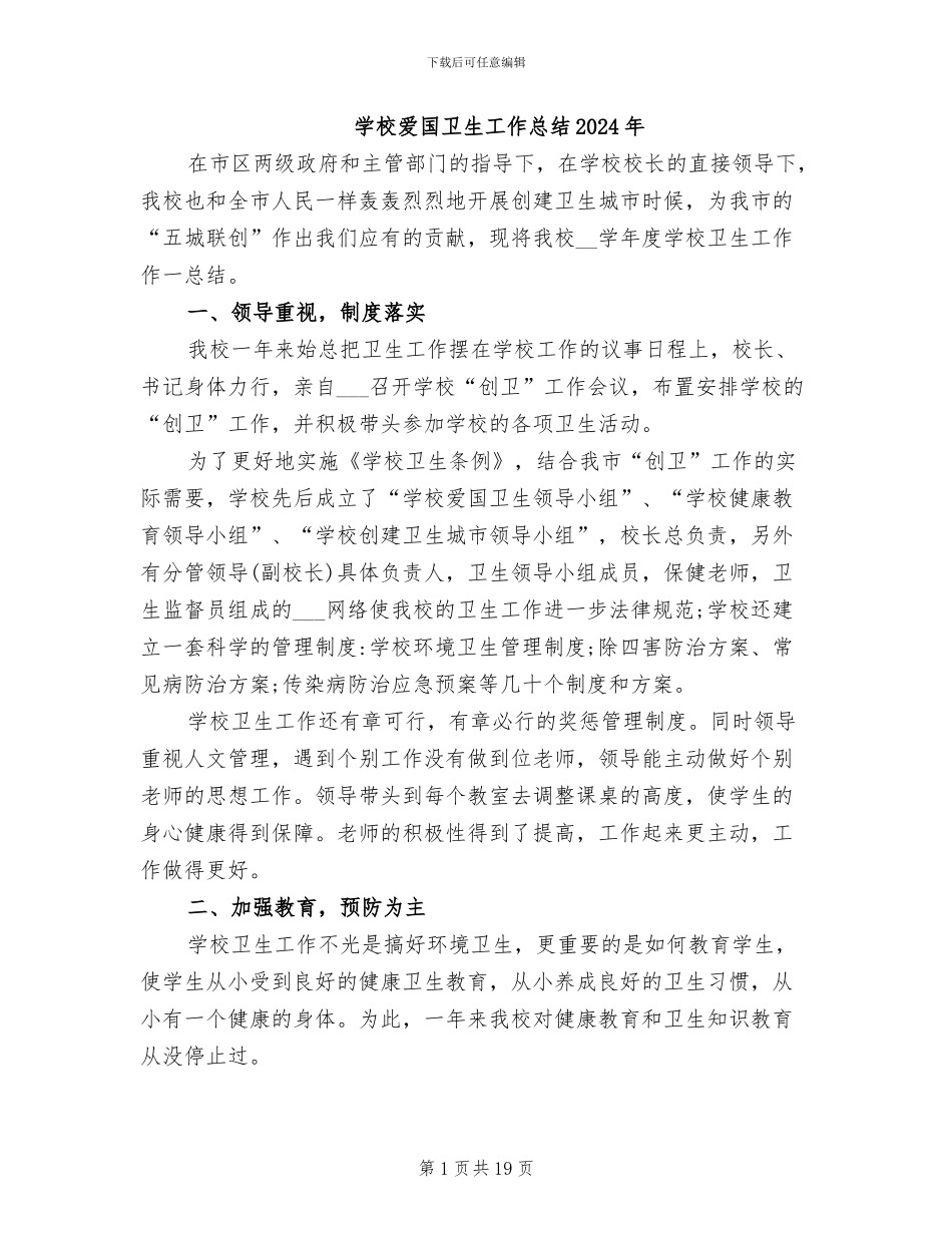 学校爱国卫生工作总结2024年_第1页
