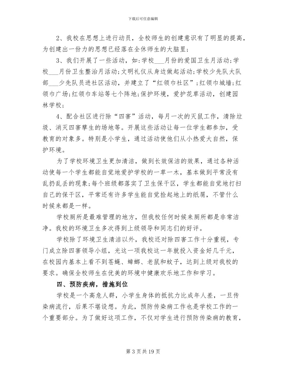 学校爱国卫生工作总结2024年_第3页