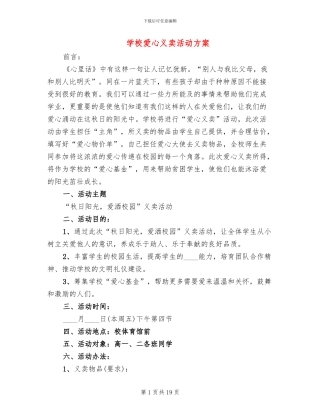 学校爱心义卖活动方案