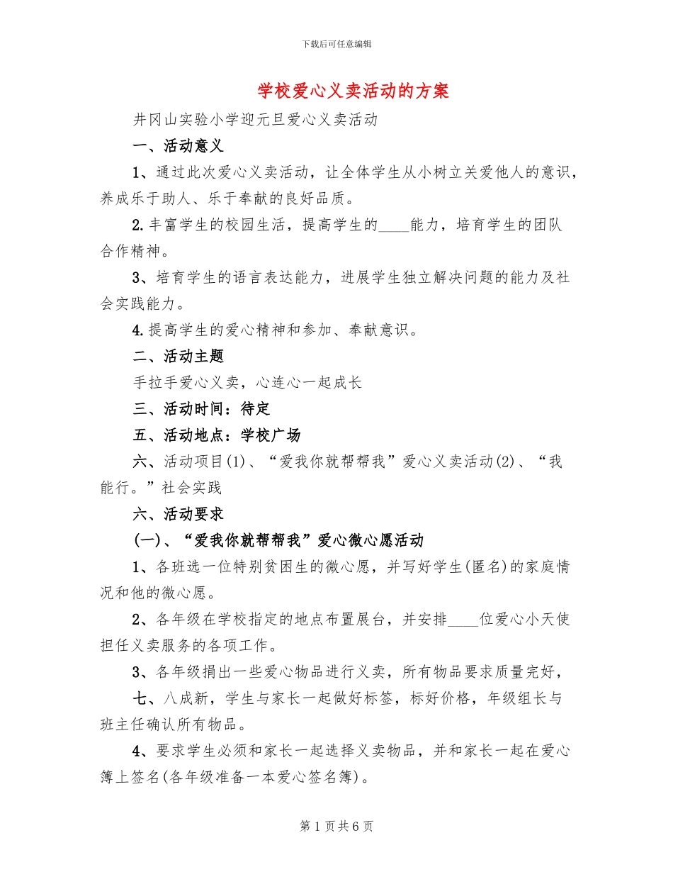学校爱心义卖活动的方案(2篇)_第1页