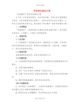 学校特色建设方案