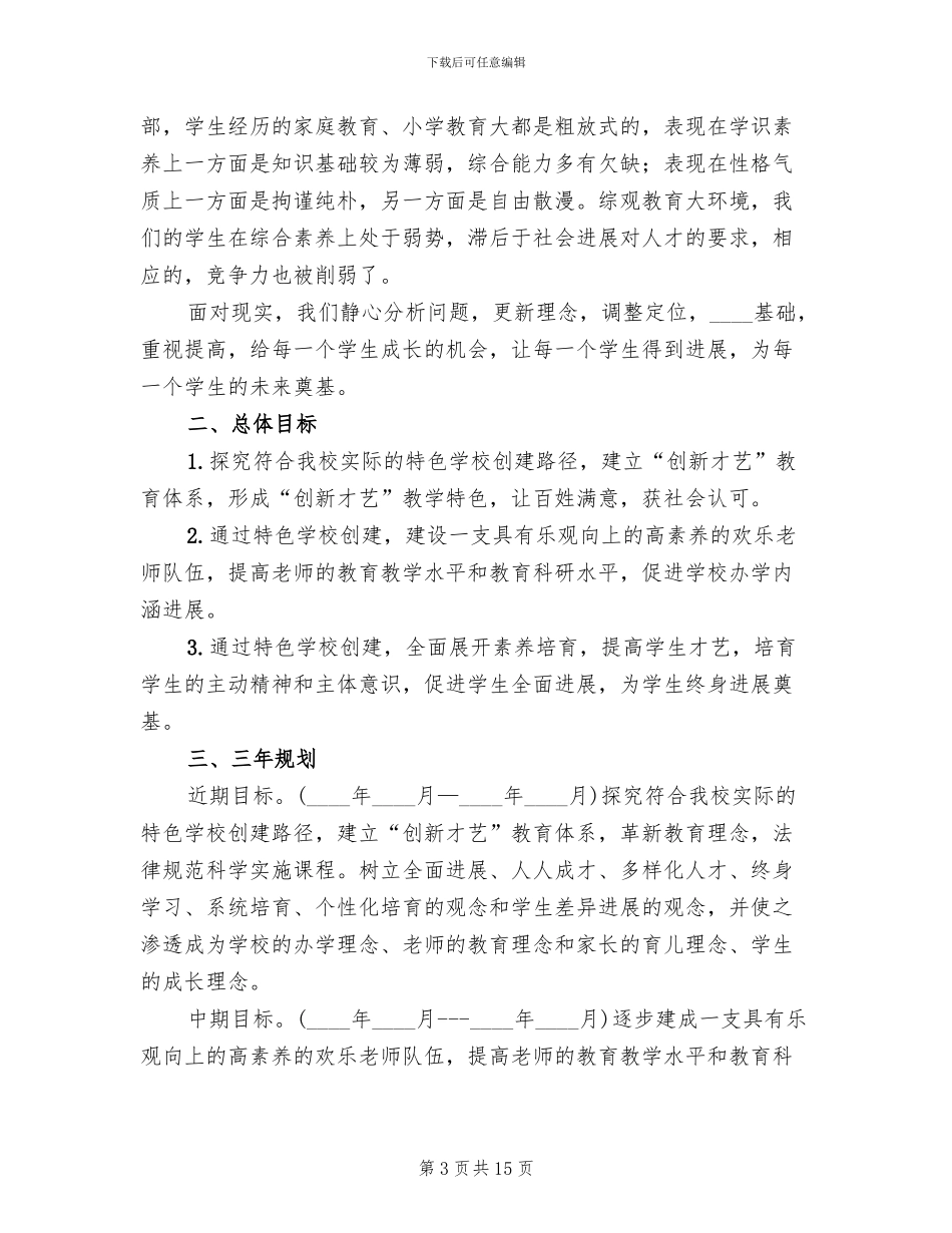 学校特色建设方案范文(2篇)_第3页