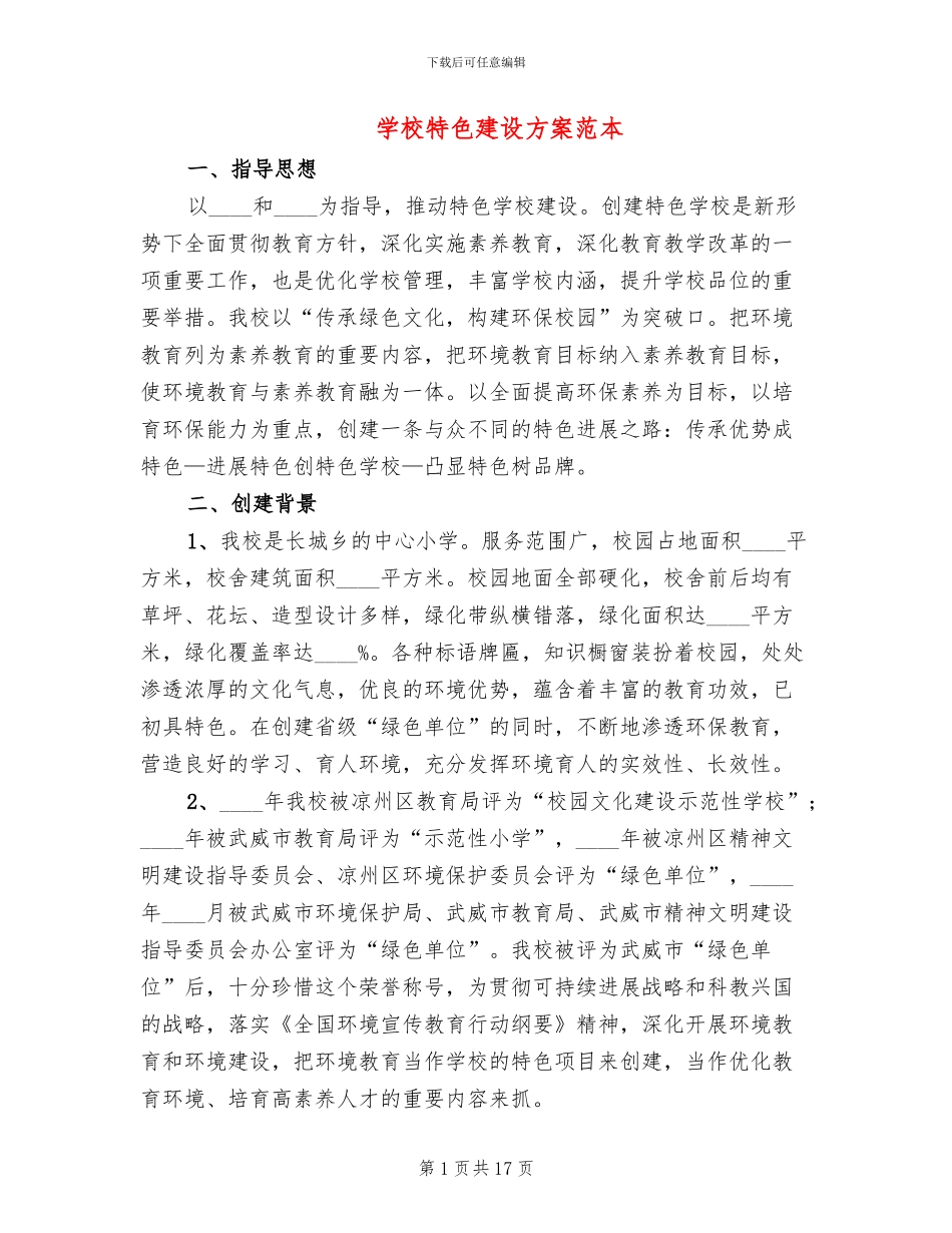学校特色建设方案范本_第1页
