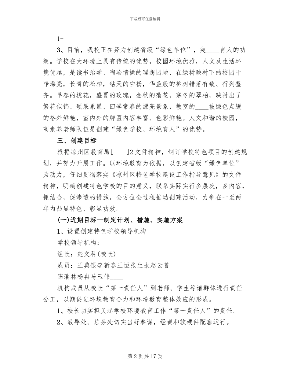 学校特色建设方案范本_第2页