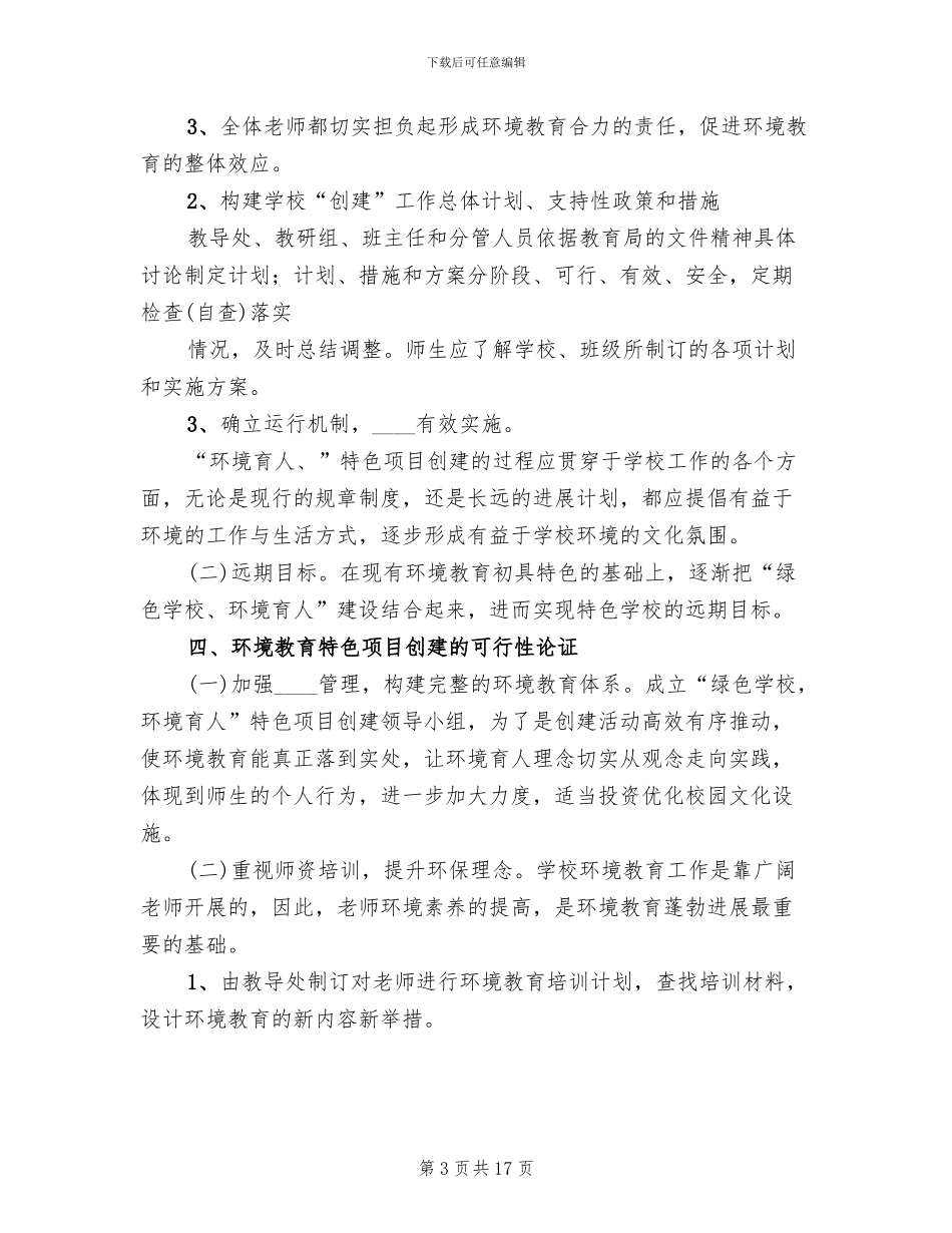 学校特色建设方案范本_第3页